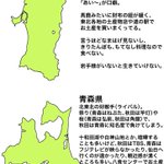 自分が秋田県と考えた時の？東北の相関図がこれ!