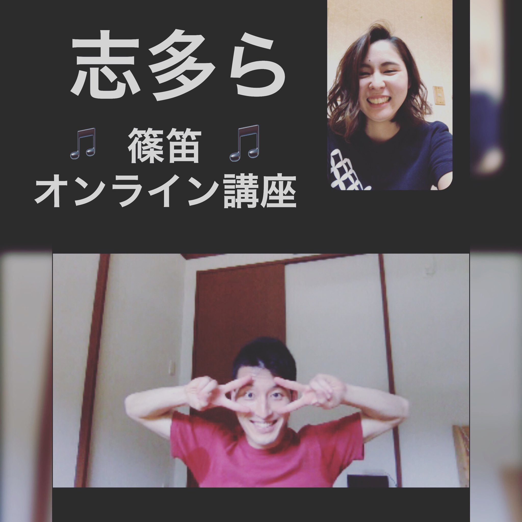 和太鼓 咲彗 すみれ 志多ら篠笛オンラインレッスン 志多らの鬼頭さんにマンツーマンで1時間篠笛の基礎を教えて頂きました 呼吸方法から教わり わかりやすい例え話も交えながら基礎練習の方法をみっちり教えて頂きました 今日から実践しスキル上げて