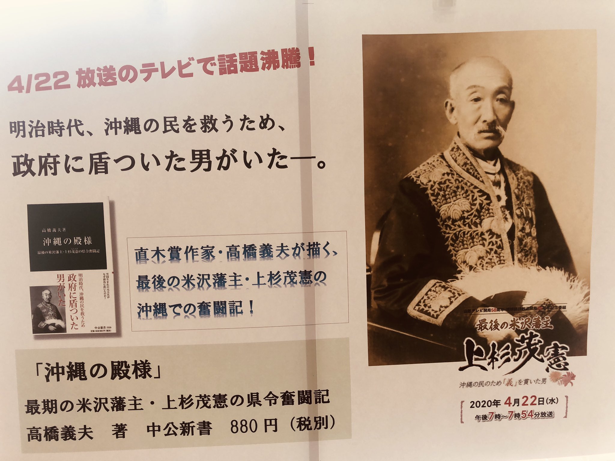 ジュンク堂書店 那覇店 スタッフのおすすめ本 沖縄の殿様 高橋義夫著 中公新書 先月のテレビドキュメンタリーで話題沸騰 明治時代 沖縄の民を救うため 政府に盾ついた男がいた 雪国生まれの元大名 上杉茂憲の県令奮闘記 ジュンク堂書店 那覇店 スタッフのおすすめ本 沖縄の殿様 高橋義夫著 中公新書 先月のテレビドキュメンタリーで話題沸騰 明治時代 沖縄の民を救うため 政府に盾ついた男がいた 雪国生まれの元大名 上杉茂憲の県令奮闘記