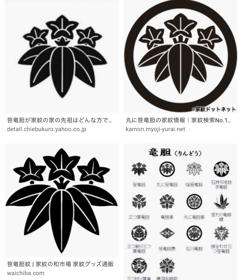 町田家の家紋笹竜胆なんだなぁって思うよね