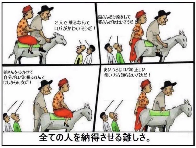 「全ての人を納得させる難しさ。」として有名な風刺漫画ですが、これどう見ても同じ人が文句言ってますよね。
「何やっても批判しかしない人が居る。」の間違いでは? 