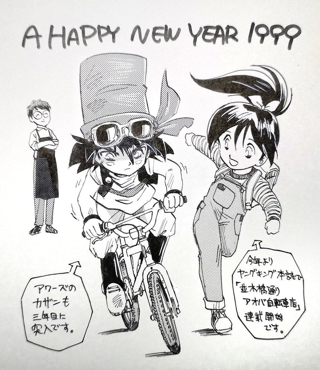 机の下の方を掘ったら出て来た。
1999年の年賀状用のイラスト。
カザン中盤
アオバが始まる頃だ。
この頃はまだ「峠工一」の名は無い。
「アオバちゃんのお父さん」だった。
もう21年だよ(^_^;)
