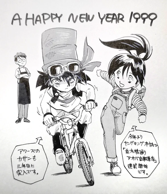 机の下の方を掘ったら出て来た。
1999年の年賀状用のイラスト。
カザン中盤
アオバが始まる頃だ。

この頃はまだ「峠工一」の名は無い。

「アオバちゃんのお父さん」だった。

もう21年だよ(^_^;) 