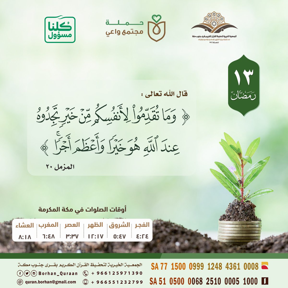 🌙 رمضانيات :
قال الله تعالى : ( وما تقدموا لأنفسكم من خيرٍ تجدوه عند الله هو خيراً وأعظم أجراً ) المزمل 20 
#وزير_الصحه 
#قراني_برهاني
#خلك_في_البيت