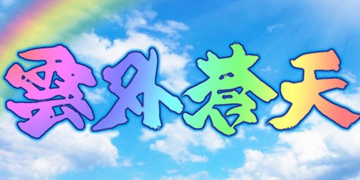 雲外蒼天のtwitterイラスト検索結果 古い順 雲外蒼天のtwitterイラスト検索結果 古い順