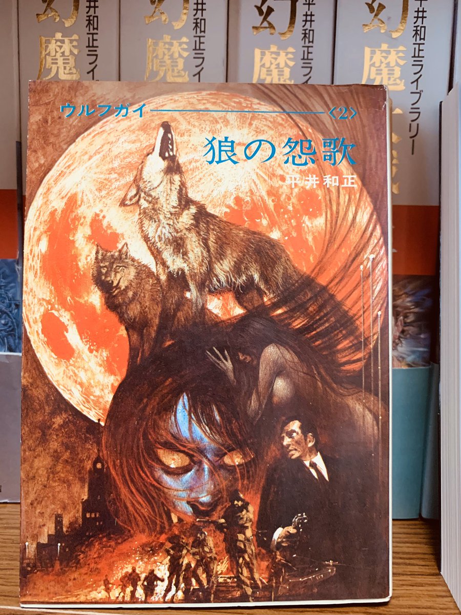 ウルフガイ ‐THE ORIGIN‐ （下）狼の怨歌（平井和正 坂口尚
