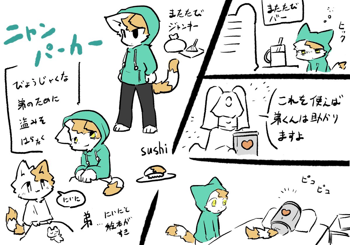 ニャンパーカーには弟がいるのさ 