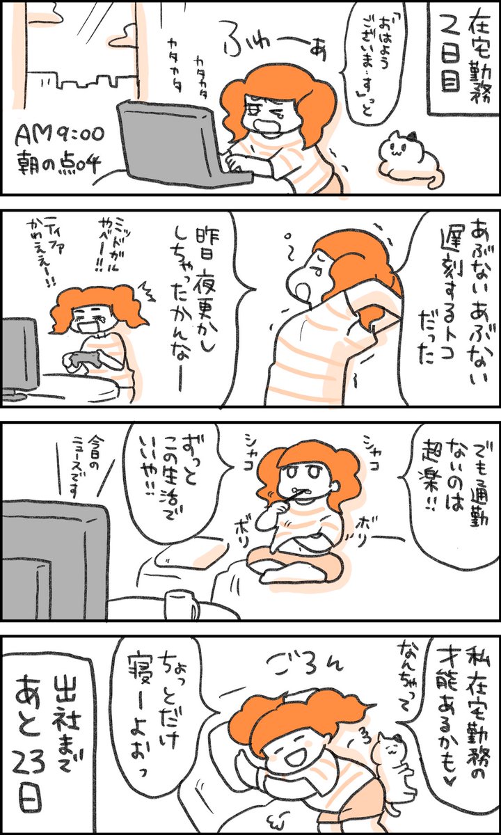 私 在宅勤務の才能あるかも 本当の恐ろしさはこれからだよ サイコー 状態からだんだんと変化していく 在宅勤務子ちゃん Togetter 私 在宅勤務の才能あるかも 本当の恐ろしさはこれからだよ サイコー 状態からだんだんと変化していく 在宅勤務子ちゃん Togetter