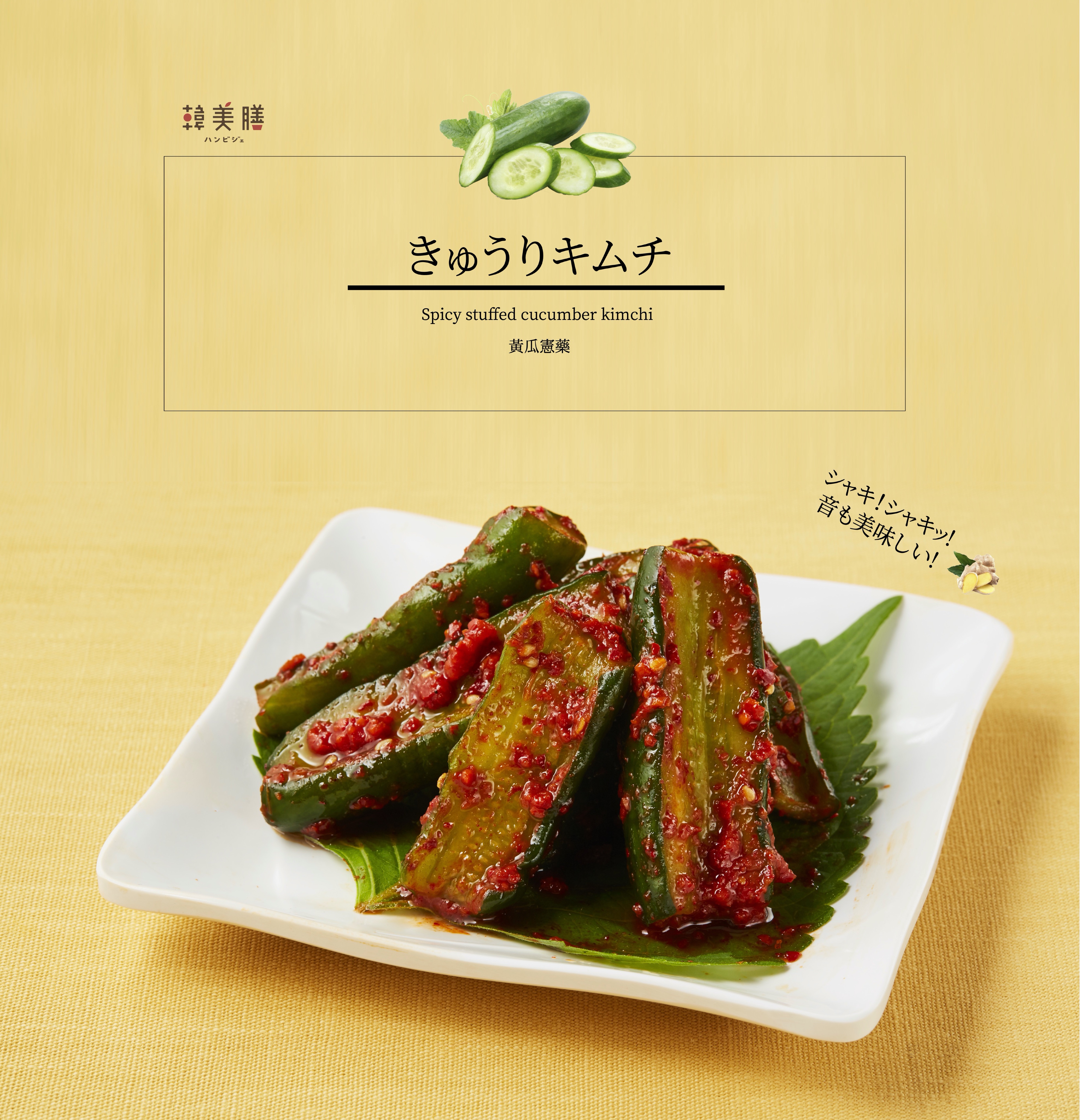 韓美膳 Auf Twitter 乳酸菌で免疫力up 韓美膳きゅうりキムチ Spicy Stuffed Cucumber Kimchi 女性のお客様に大人気のきゅうりキムチ 特製ヤンニャムは唐辛子による辛味を少しおさえ 果物などの甘味を出し きゅうり用にアレンジしています ビールの おつまみ