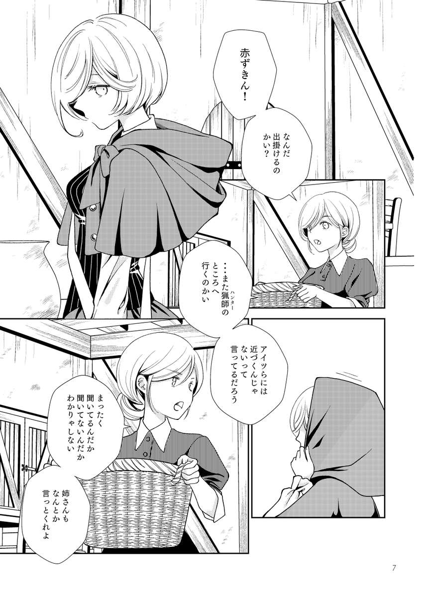 現在執筆中の来月発行予定なサンプルです
グリム童話「赤ずきん」ベースのお話で、一応百合です
いつもと違うテイストですが、ご興味がございましたらぜひ! 