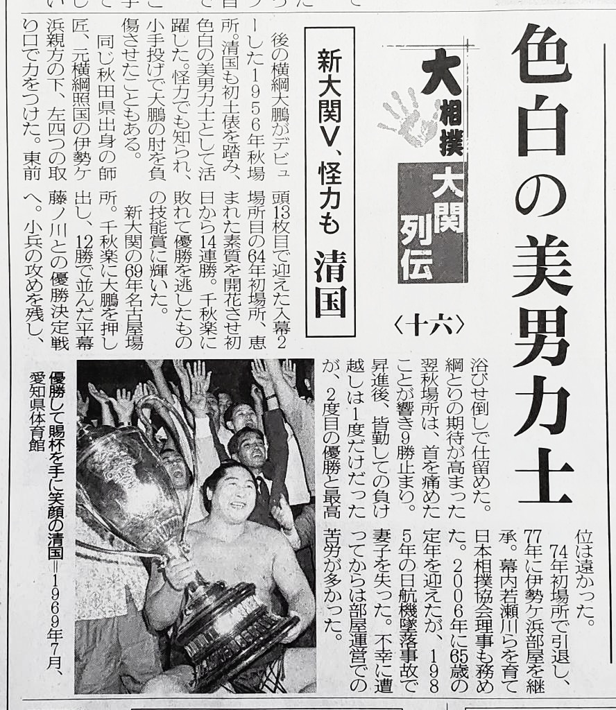 HANAMORO's tweet photo. まだまだ続く埼玉新聞の大相撲大関列伝、16回目にしてついに清國さんが…(´;ω;`) https://t.co/6RsmrB7GHL