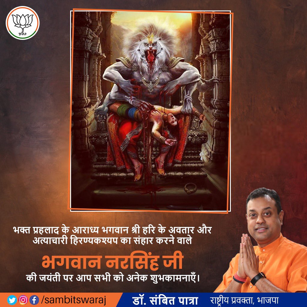 sambitswaraj's tweet photo. आप सभी को भगवान नरसिंह जयंती पर शु��कामनाएँ।
श्री हरी के चरणो में सभी भक्त जनो को इस संक्रमण काल में “अभय दान” के लिए प्रार्थना🙏

ॐ उग्रं वीरं महाविष्णुं ज्वलन्तं सर्वतोमुखम्।
 नृसिंहं भीषणं भद्रं मृत्यु मृत्युं नमाम्यहम्॥
 ॐ नृम नृम नृम नर सिंहाय नमः । https://t.co/Aop0VeC7OM