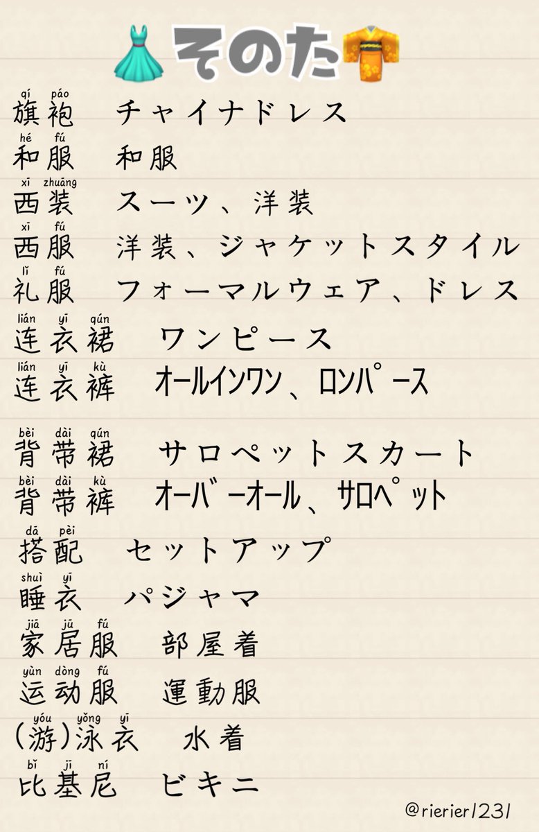 里 Sur Twitter 多分どこよりも詳しい中国語 衣服編 その他 インナー 中国語 日本語 T Co 78jfow2xcy Twitter