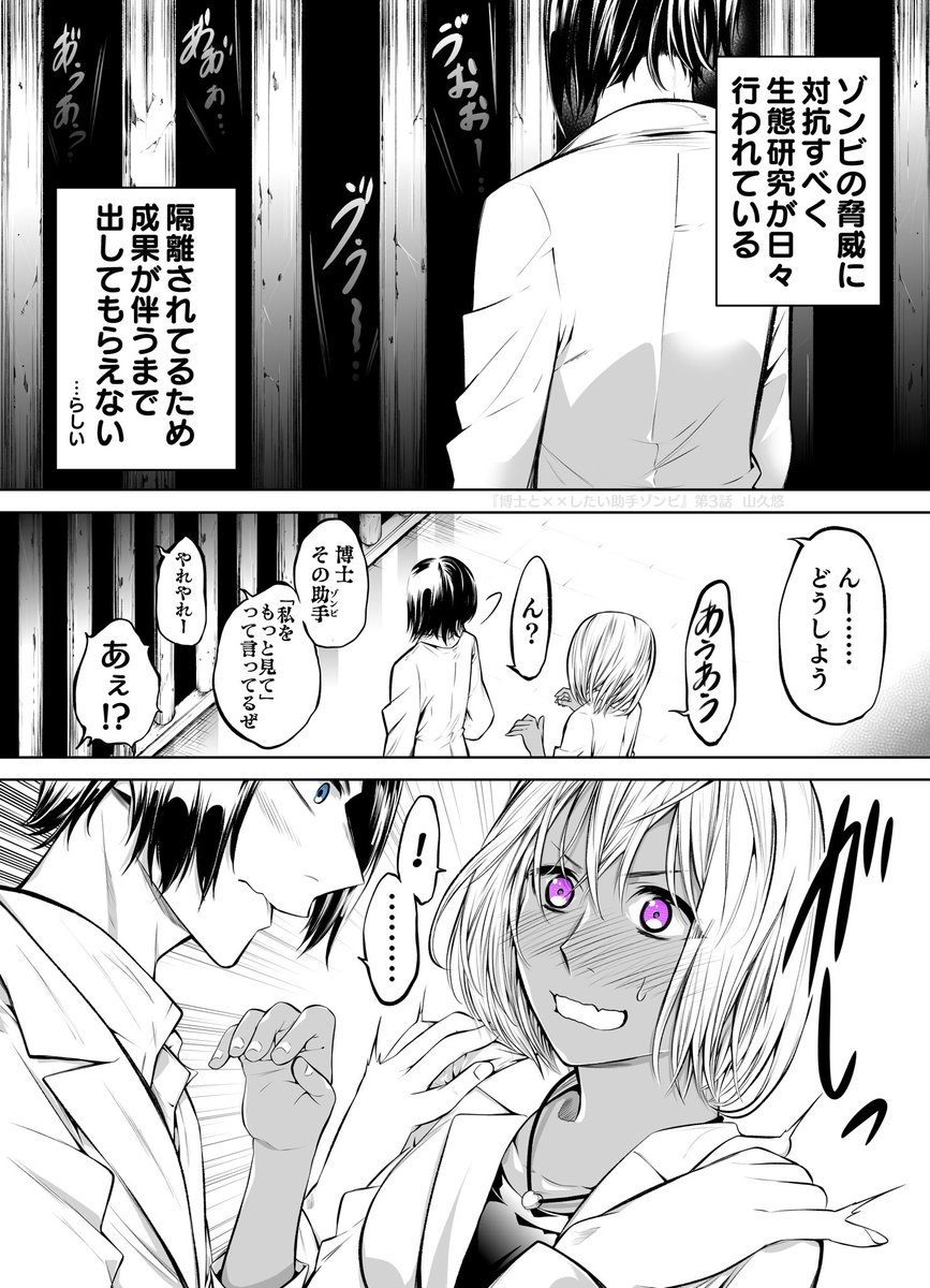 博士と××したい助手ゾンビ③ 