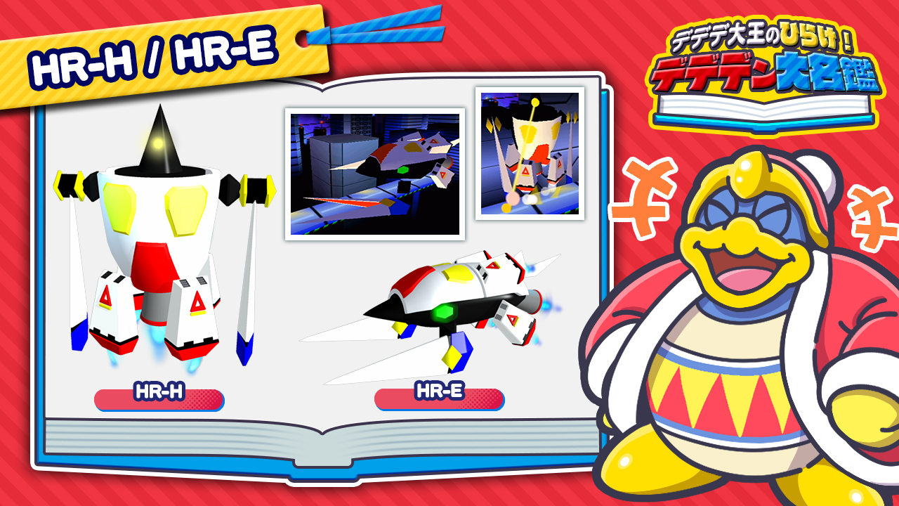 星のカービィ Pa Twitter ブルブルスターのビル群に現れるロボ Hr H は 星のカービィ64 のボスだ 巨大な腕を振り回し ミサイルやレーザーを放ってくるぞ 変形することもでき 一度倒しても Hr E となって再び襲いかかってくるのだ シリーズに登場するオレ