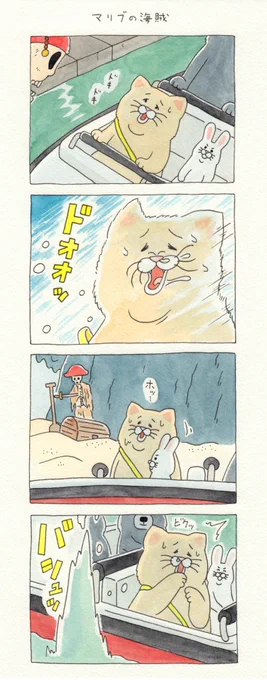 8コマ漫画 失われたネコノヒー「マリブの海賊」/ Pirate rides 単行本「ネコノヒー3」発売中!→ ￼#ネコノヒー 