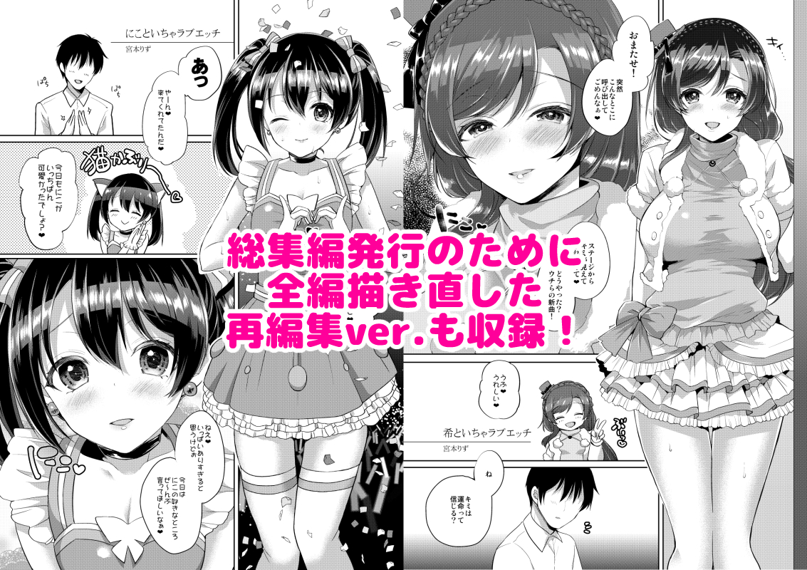 5年前に発行した「μ'sといちゃラブH にこルート・希ルート」DL版を今更ながらアップデートしてみました。総集編ver.(全編加筆修正)を追加しましたのでお持ちの方は更新してご覧ください。 https://t.co/G9VdTltDBo #DLsite