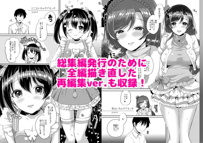 5年前に発行した「μ'sといちゃラブH にこルート・希ルート」DL版を今更ながらアップデートしてみました。総集編ver.(全編加筆修正)を追加しましたのでお持ちの方は更新してご覧ください。 https://t.co/G9VdTltDBo #DLsite 