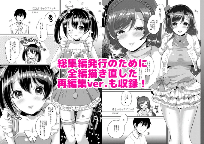 5年前に発行した「μ'sといちゃラブH にこルート・希ルート」DL版を今更ながらアップデートしてみました。総集編ver.(全編加筆修正)を追加しましたのでお持ちの方は更新してご覧ください。 https://t.co/G9VdTltDBo #DLsite 