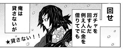 無課金・冨岡 VS  課金学生・炭治郎 