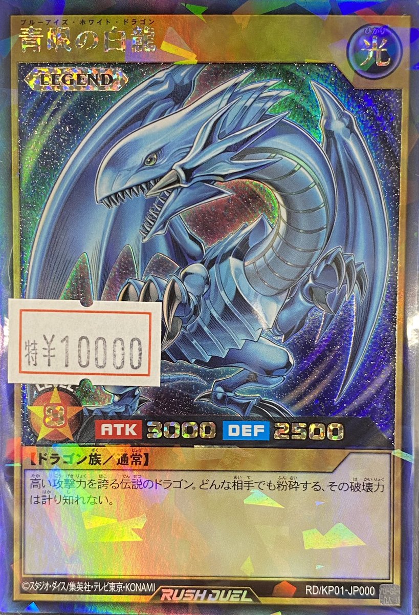 ট ইট র ホビーステーション池袋本店 遊戯王ラッシュデュエル 商品情報 青眼の白龍 特別価格 ２枚限定で販売していましたが のこり１枚となりました ラッシュデュエル ブルーアイズホワイトドラゴン