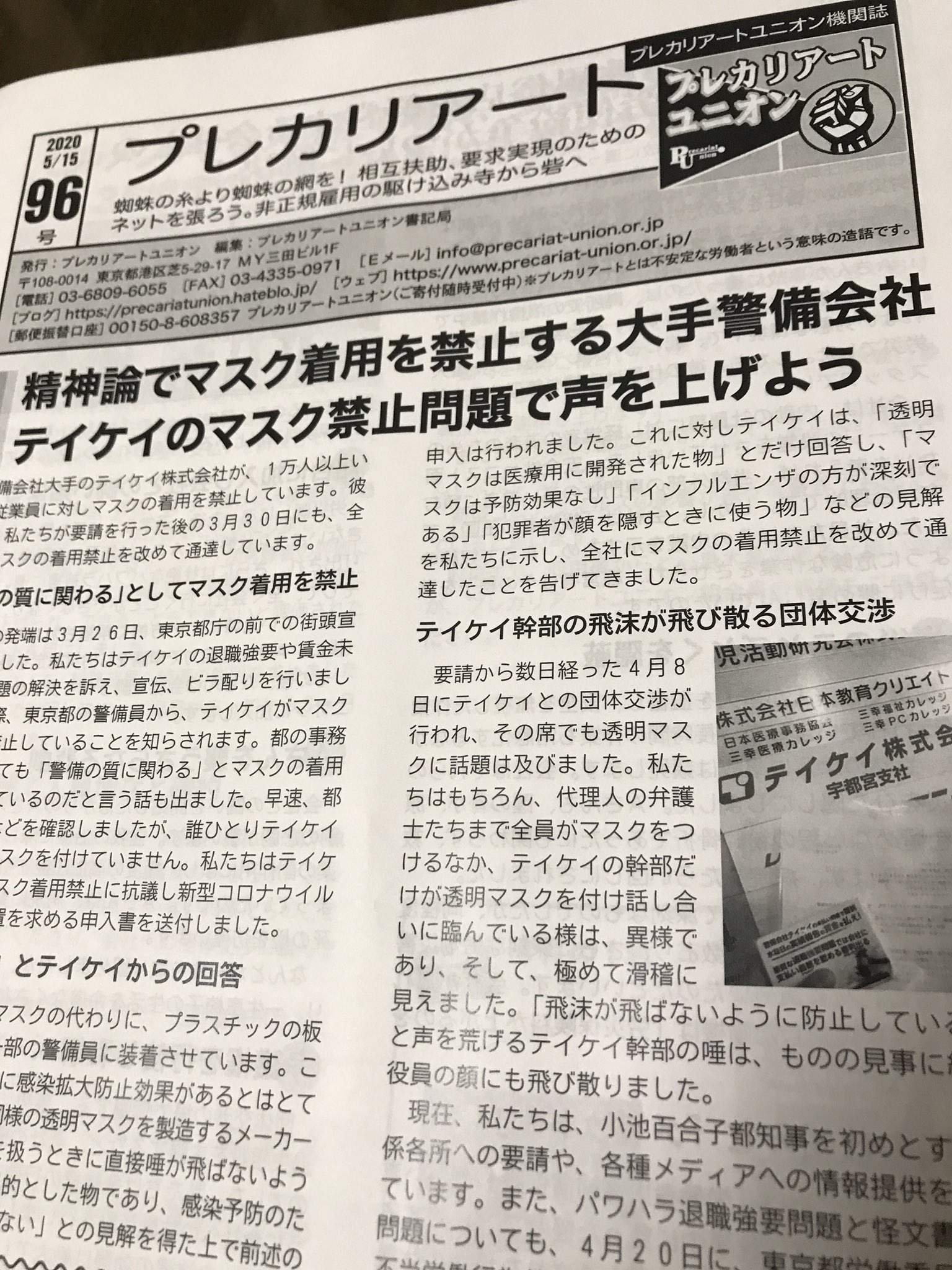 プレカリアートユニオン 労働組合 A Twitteren 組合員 賛助会員の皆さまにニュースレター5月号をお送りしました 今回も マスク禁止の テイケイほかブラック企業との闘いの経過 解決報告 ブックレビュー 組合員紹介 チーム報告など盛りだくさん12ページです プレカリアートユニオン 労働組合 A Twitteren 組合員 賛助会員の皆さまにニュースレター5月号をお送りしました 今回も マスク禁止の テイケイほかブラック企業との闘いの経過 解決報告 ブックレビュー 組合員紹介 チーム報告など盛りだくさん12ページです