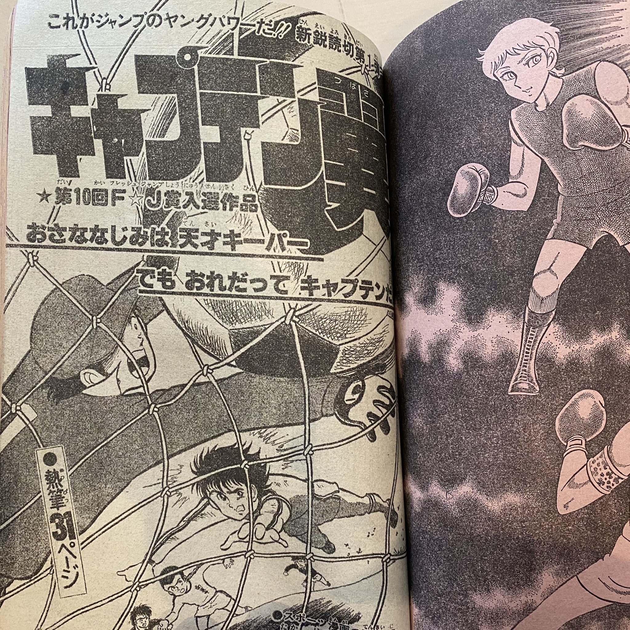 ●キャプテン翼 新連載号 ●少年ジャンプ 1981年 18号 週刊少年ジャンプ 1981年 18号【キャプテン翼 新連載他