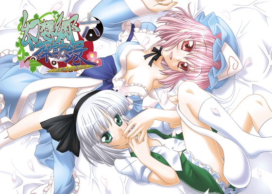 「幻想郷探訪録六」東方漫画Σφ三φ(:3」∠)_とにかくすぐ次届けたくて年明け大阪のイベントでまた新刊出す為に冬コミの入稿が終わってすぐそのまま休まず原稿にとり掛かり冬コミ東京入り直前まで表紙を描いていた思い出が。おはようからおやすみまで冥界主従+(自重しない)半霊といっしょ。 