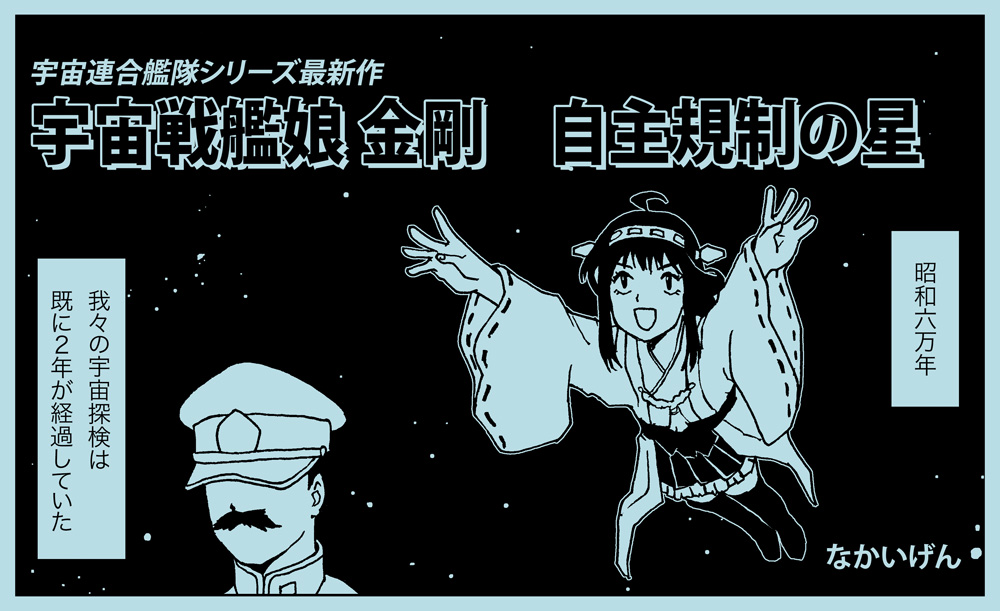 艦これ 艦これ新規参入イラストレーターは漢字四文字 長井閣下 無効 六鹿 なんとか 文彦 単行本8 3発売ですの漫画