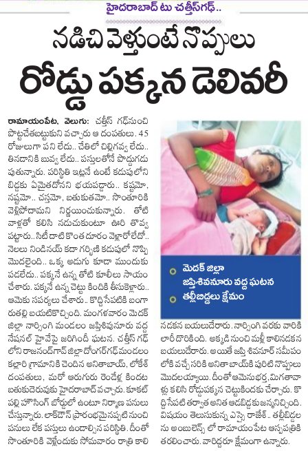 V6News's tweet photo. రోడ్డుపైనే  ప్రసవించిన గర్భిణీ.
Read More >> https://t.co/aFb4ibk7p2

#Chattisgarh #MigrantWorker #DeliversBaby #Medak https://t.co/AntOnprzdS