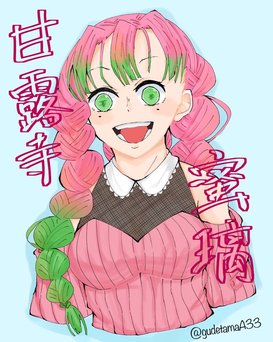 とろ玉うどん🍜深海並低浮上さんがTwitterに投稿した甘露寺蜜璃(鬼滅の刃)のイラスト。