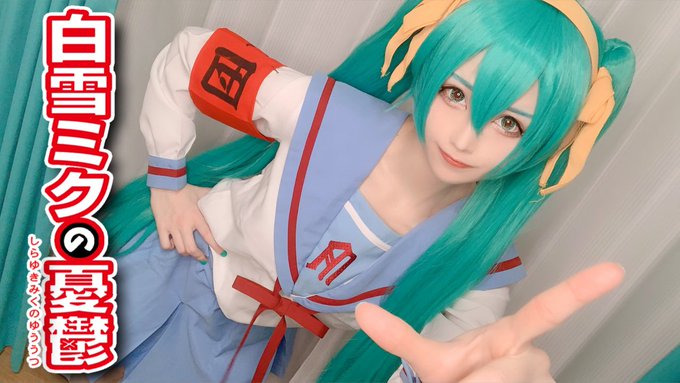 コスプレイヤーしらゆき（しらゆきミク）のTwitter画像27