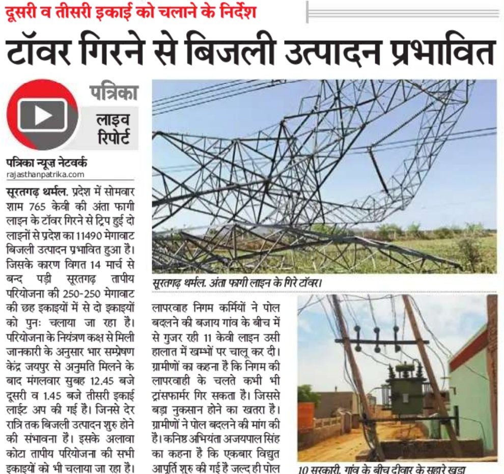 gopalbhojak's tweet photo. सूरतगढ थर्मल।
अंता-फागी #765KV टॉवर गिरने से प्रदेश में #1140MW बिजली आपूर्ति प्रभावित,
दो महीने से बन्द पड़े #सूरतगढ़ थर्मल की दो इकाईयो सहित प्रदेश की अन्य #इकाईयो को चलाने के निर्देश।
#राजस्थान_सतर्क_है
@MinOfPower @DrBDKalla1 @RajCMO @ashokgehlot51 @RajGovOfficial https://t.co/vAsTG6eQwB