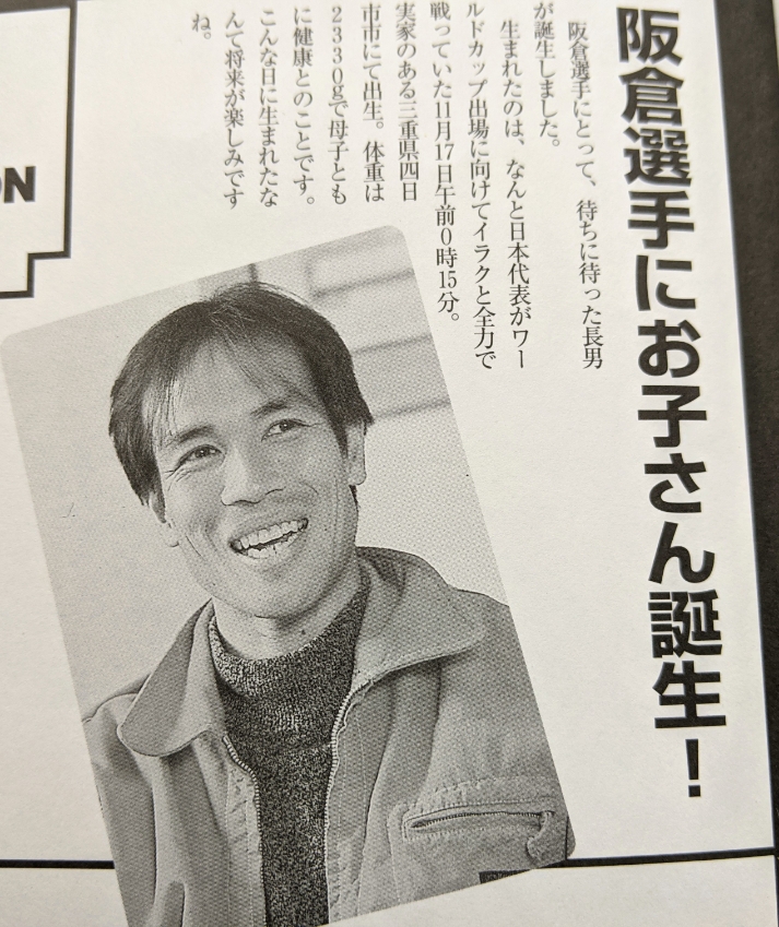 リュウさん S ﾟwﾟ 月刊 ブランメル仙台 より 日本代表がｗ杯初出場をかけて戦っていた試合中に長男誕生されたそうです 時間帯からすると延長前半に生まれたようですね 当時から月刊ブランメル仙台は誤字脱字ひど過ぎたよなあ イラクでは