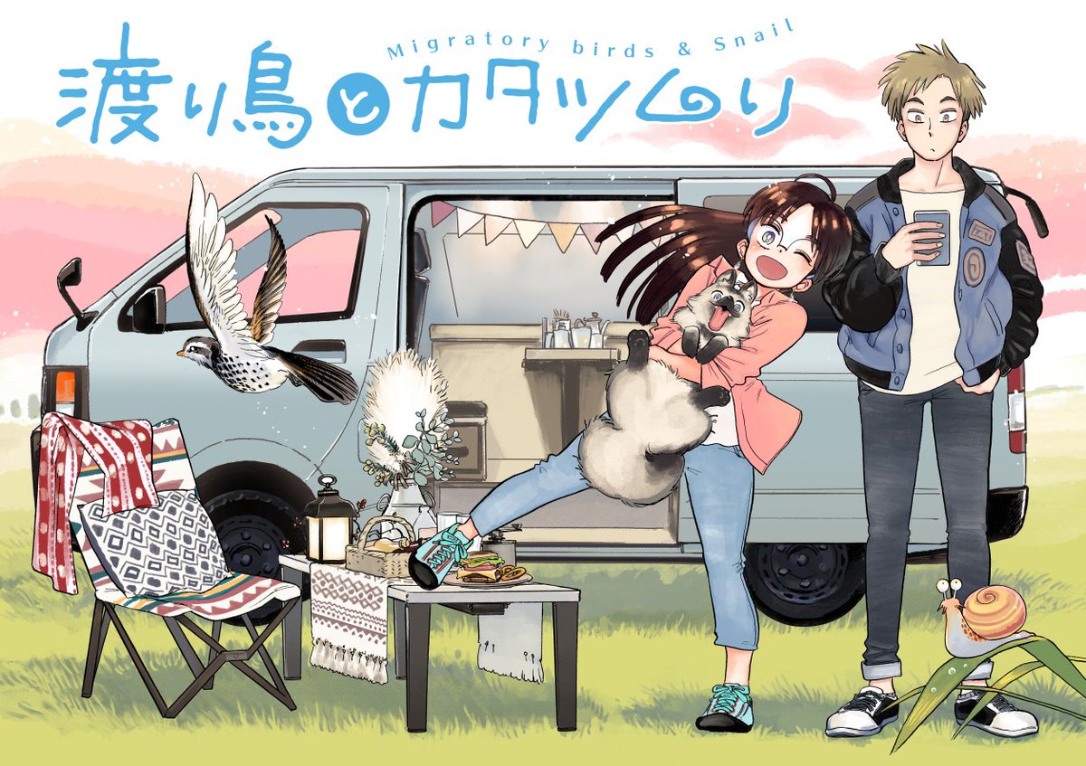 ebookさんで連載中の「渡り鳥とカタツムリ」の無料掲載が本日5/6までとなりました。車旅と車中泊のマンガです??
1話と2話前半はその後も無料で掲載予定。

ebookjapan(アプリ)で登録不要&無料で読めるよ!
ios版
https://t.co/9l2sqFCZKd …
Android版
https://t.co/SYEdRK6jLk … 