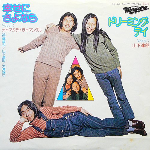 1976年 #ナイアガラ・トライアングル ( #大滝詠一 #山下達郎 #伊藤銀次