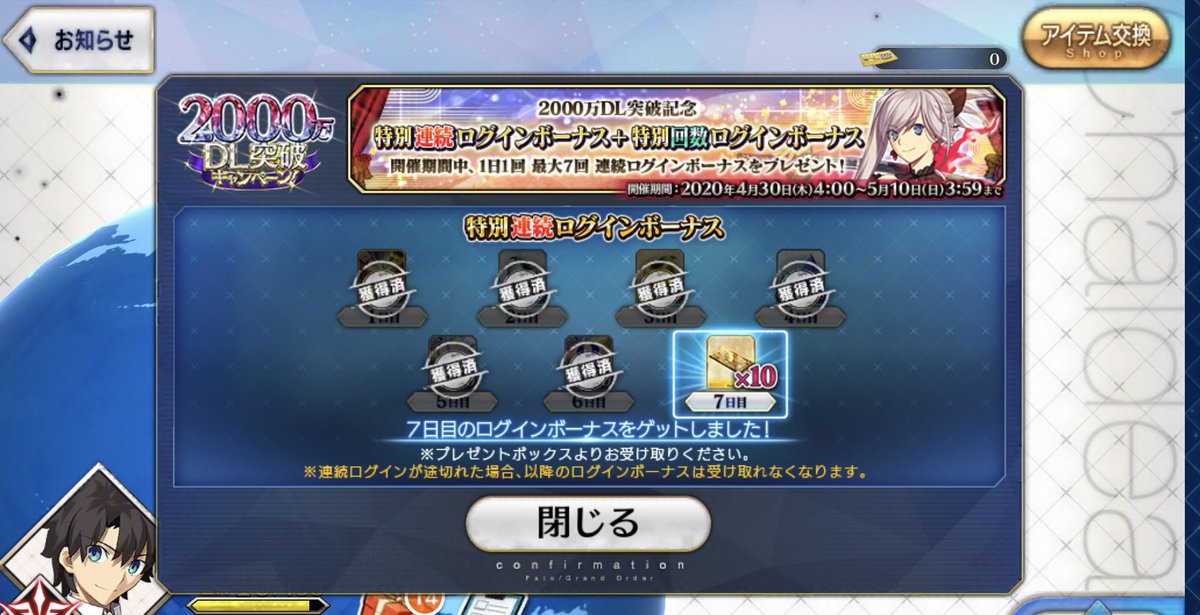 アパス 特別連続ログインボーナス コンプリート Fgo