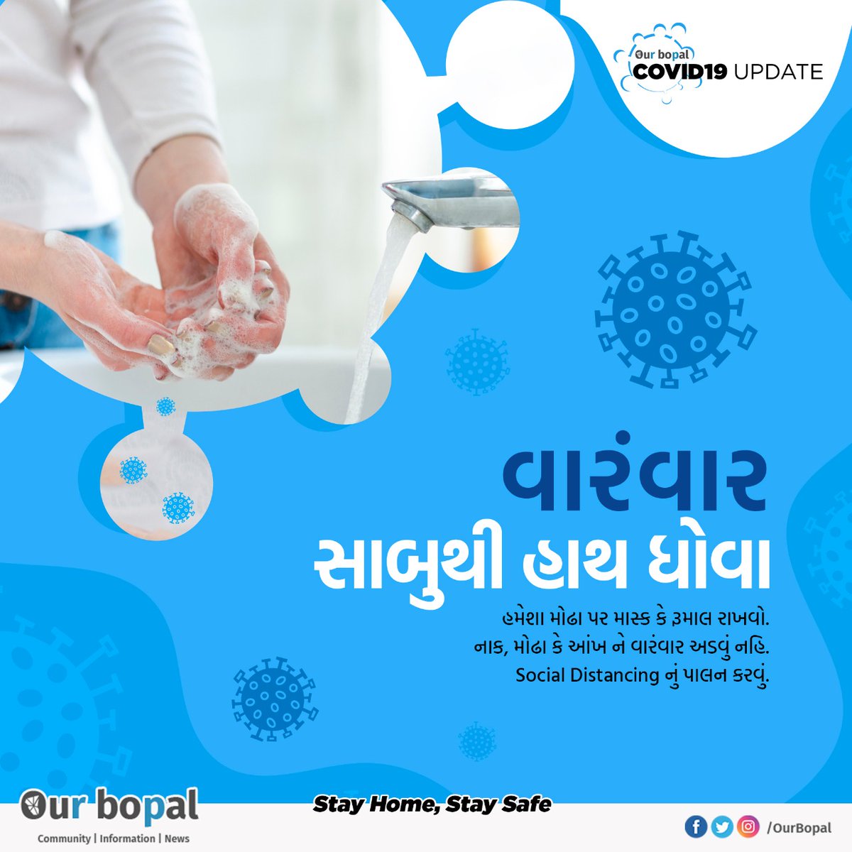 OurBopal's tweet photo. વારંવાર સાબુ થી હાથ ધોવા અને હંમેશા મોઢે માસ્ક કે રૂમાલ રાખવો.
#StayHome #OurBopal #OBUpdates #Bopal https://t.co/kCSKyAtzoC