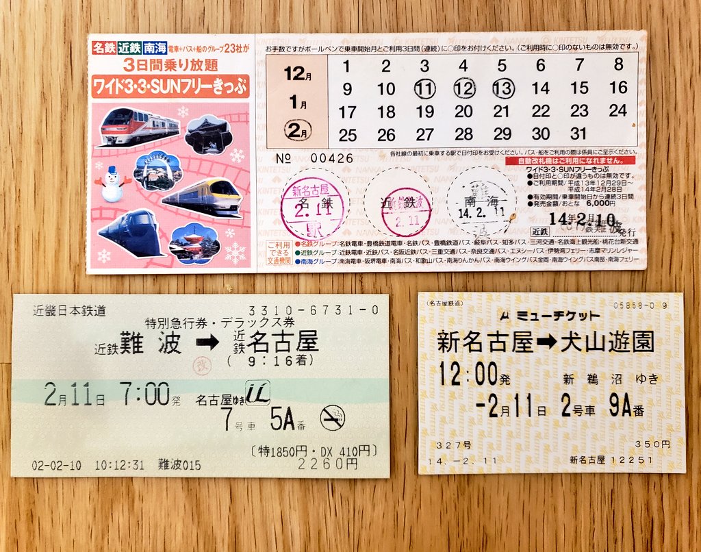 ぷにぷに 3 3 Sunフリーきっぷ 名鉄 近鉄 南海が3日間乗り放題で5 000円という破格の切符だったが平成18年に発売終了 各社の自動改札化がネックになったのかなぁ さらに1 000円プラスしたワイド版は 各社グループのバスや船にも乗れた T