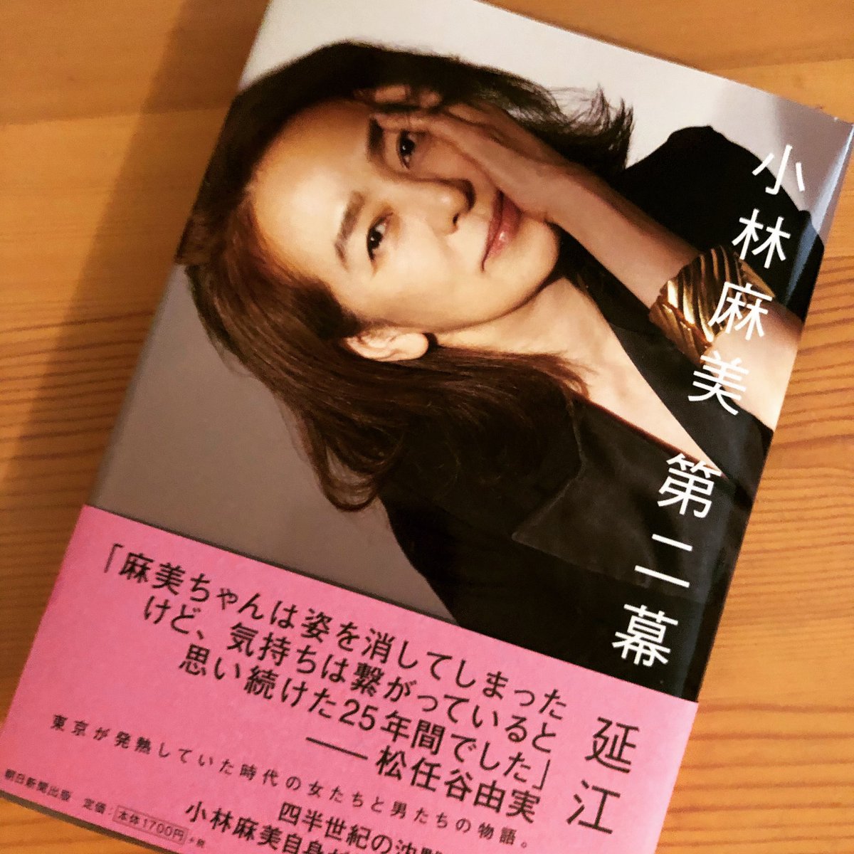 小林麻美第二幕 小林麻美第二幕