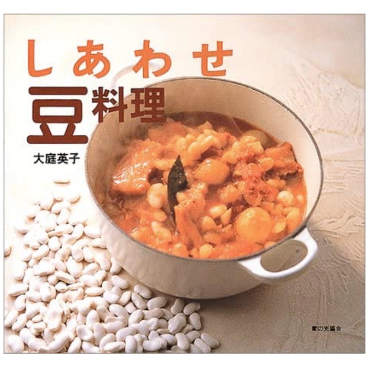 ミ リ やあしかし やっぱり豆を煮るって幸せだ またちょくちょく手に入れて煮ようっと 何年前の豆だったのかとツッコミながら 改訂版はこちら 基本からよくわかる おいしい豆料理手帖 T Co Nknsfwtjww