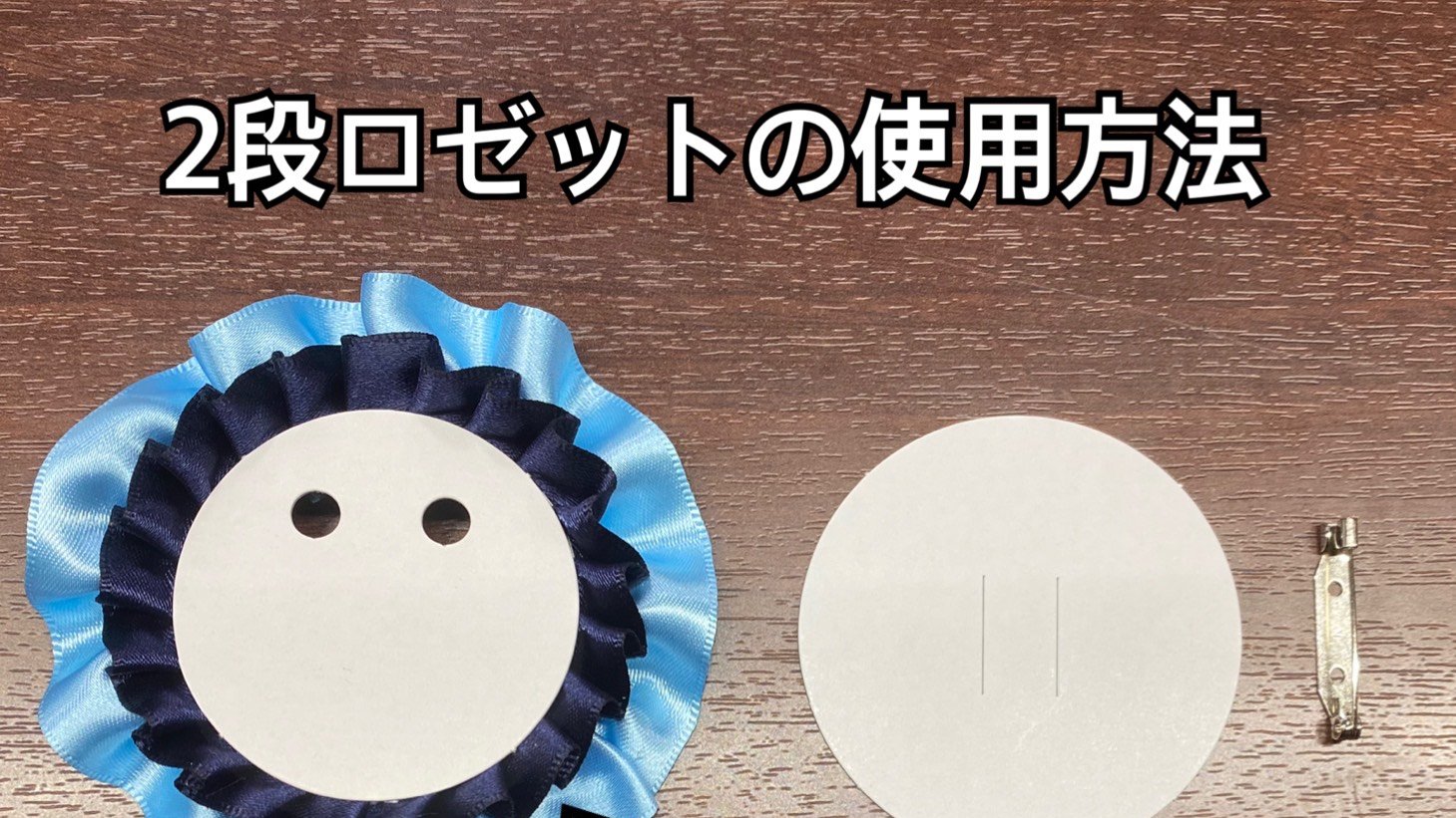 素材館 素材館で販売中の2段ロゼットの使用方法 素材館で販売中の缶バッジ用の2段ロゼットは 2段組ロゼット 裏台紙 ピン の三点セットで販売しております こちらの使用法についてご紹介させて頂きます 素材館 素材館で販売中の2段ロゼットの使用方法 素材館で販売中の缶バッジ用の2段ロゼットは 2段組ロゼット 裏台紙 ピン の三点セットで販売しております こちらの使用法についてご紹介させて頂きます