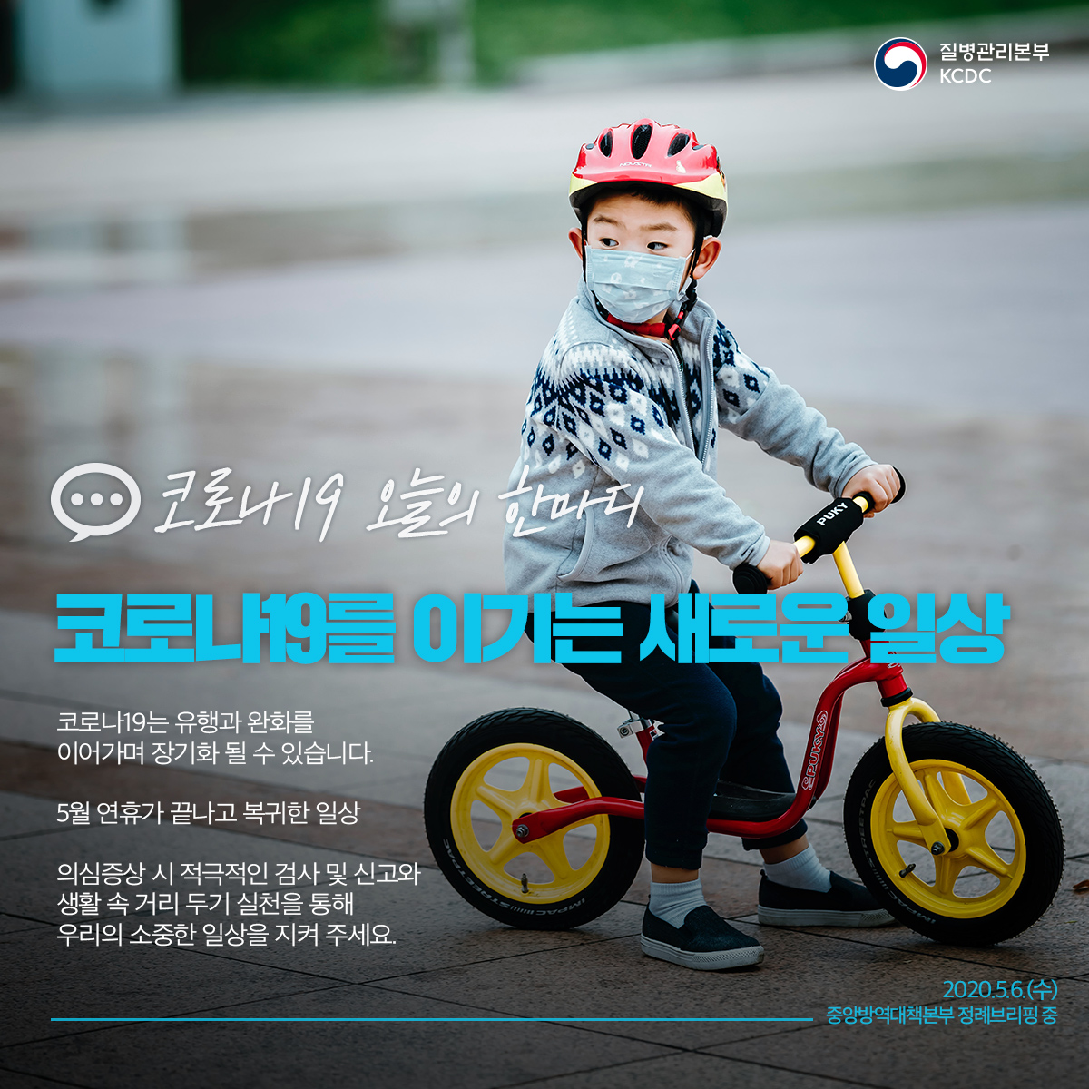 코로나19는 유행과 완화를 
이어가며 장기화 될 수 있습니다.

5월 연휴가 끝나고 복귀한 일상

의심증상 시 적극적인 검사 및 신고와
생활 속 거리 두기 실천을 통해
우리의 소중한 일상을 지켜 주세요.

#새로운_일상 #새로운_희망
#함께해요 #생활_속_거리_두기