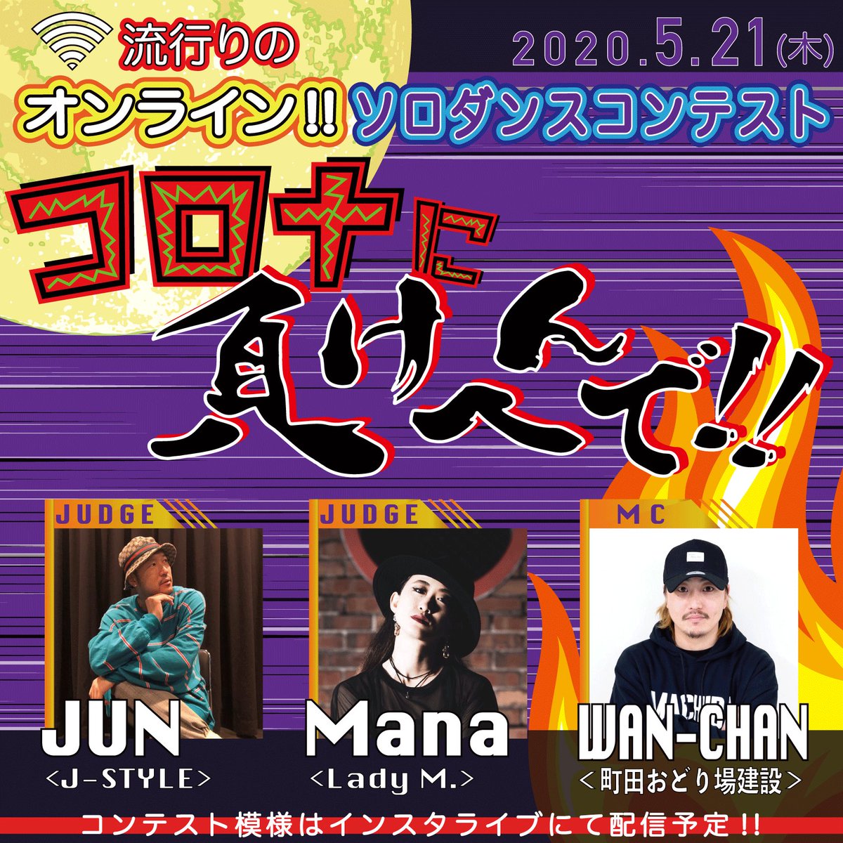 atsushi_1210's tweet photo. 【🙇🏼‍♂️拡散ご協力お願い致します🙇🏼‍♂️】

📱5月21日 木曜日
オンラインソロダンスコンテスト
『コロナに負けへんで‼︎』

【JUDGE】
JUN <J-STYLE>
Mana <Lady M.>

【MC】
WAN-CHAN <町田おどり場建設>

チャレンジお待ちしております♪♪
宜しくお願い致します(^ ^)🍀 https://t.co/puVmu1rmwu