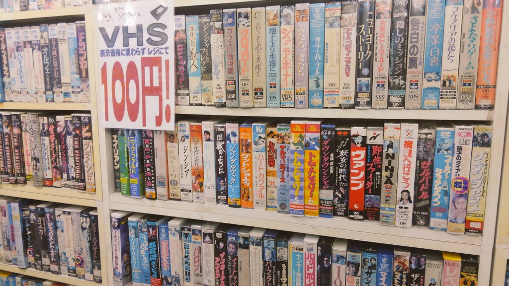 三鷹ソフトイン閉店。都内のVHSの灯火がほぼ消えました。ただお店の