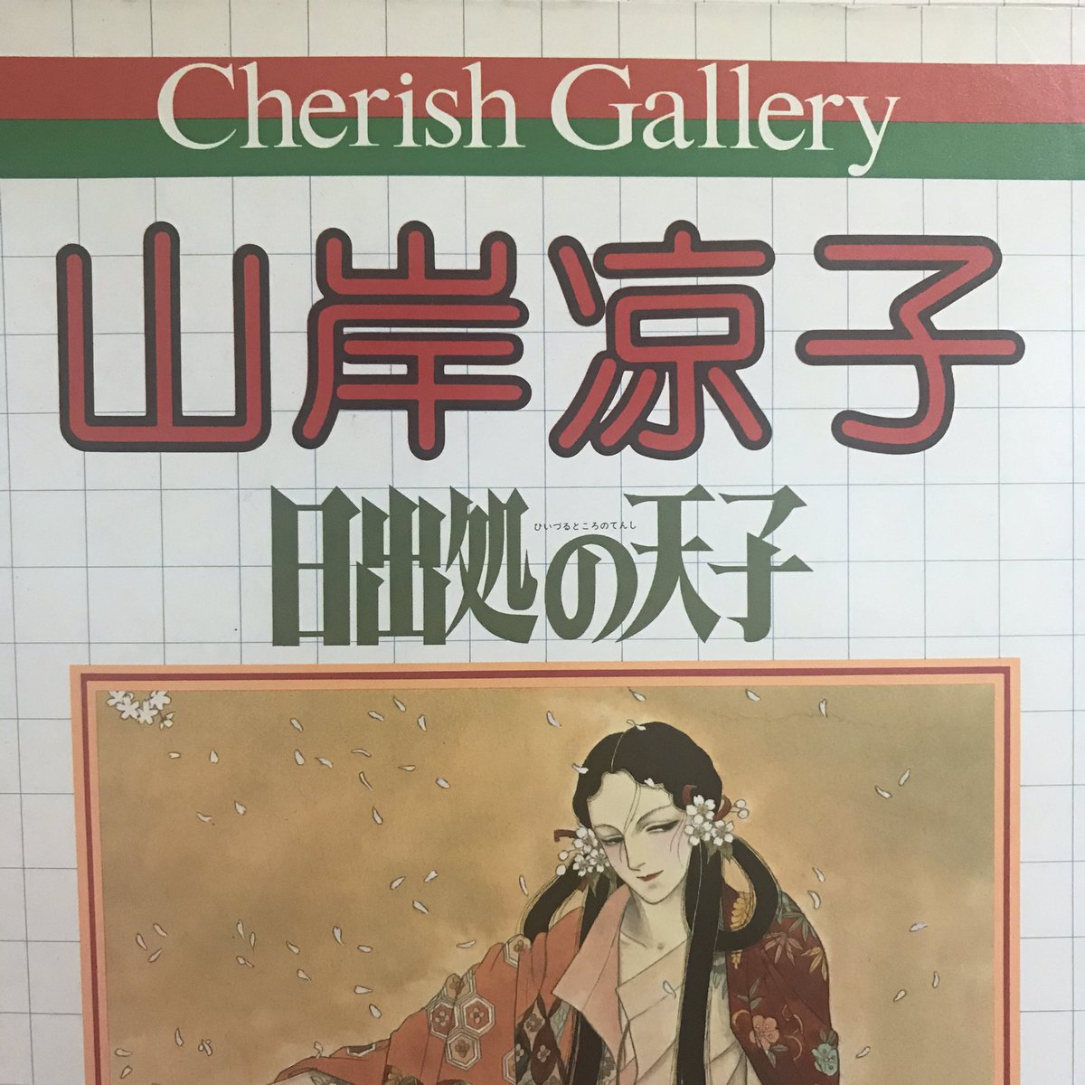 コロコロ屋 3 8 13 現代クラフトギャラリー2人展 歌うたいの猫 ムーちゃんと一緒に懐かしの画集見てます 1と2で作家名と作品名のフォントサイズが入れ替わったのが ちょっと気になります 山岸涼子 日出処の天子 山岸涼子さん好きです 白眼子と鬼 コロコロ屋 3 8 13 現代クラフトギャラリー2人展 歌うたいの猫 ムーちゃんと一緒に懐かしの画集見てます 1と2で作家名と作品名のフォントサイズが入れ替わったのが ちょっと気になります 山岸涼子 日出処の天子 山岸涼子さん好きです 白眼子と鬼