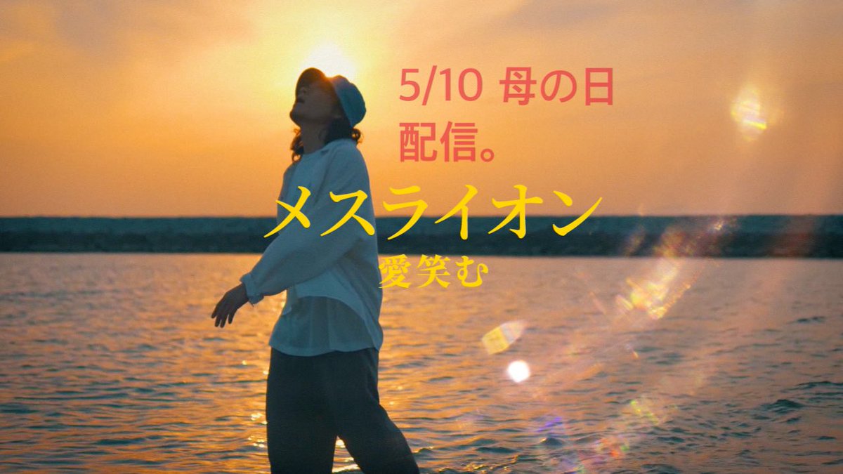 AiemuOfficial's tweet image. 愛笑む「メスライオン」
5/10 母の日　離婚した母へ
30年越しのラブレター

#愛笑む　#世田谷のりこ　#メスライオン