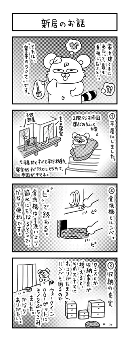 毎日やる家事だから、らくちんを重視しました。これからお家を建てられる方、ご参考までにどうぞ。

#ズボラ主婦 #育児 #あるある #子育て #漫画 #4コマ #思ってたんとちがう育児 #育児ノイローゼ #育児漫画 #4コマ漫画  #新居 #平屋 #家事 