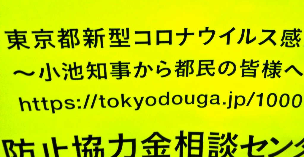 ヨコチン刑事 実況 夏に都知事選やるんだから コロナに乗じて東京都知事のことを小池知事って言い換えて固有名詞売るのヤメろよな