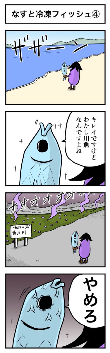 なすの剣士  その25 なすと冷凍フィッシュ④ 